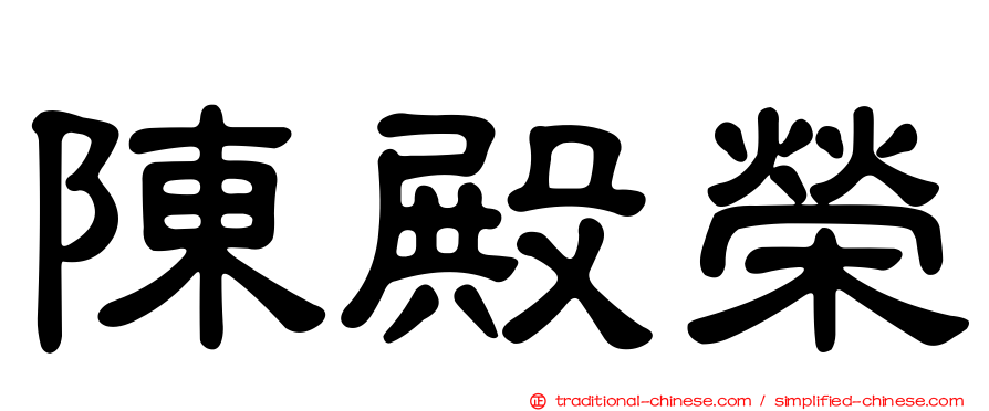 陳殿榮
