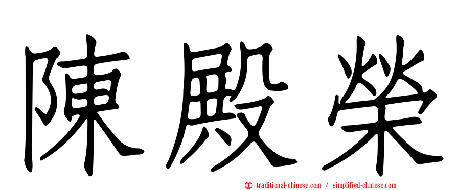 陳殿榮