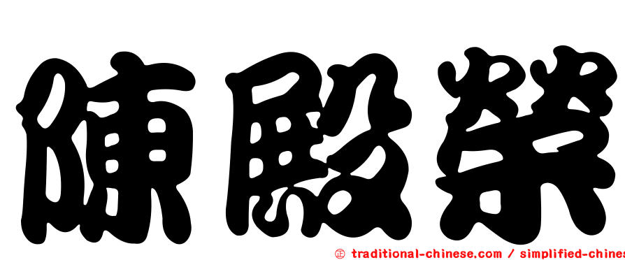 陳殿榮