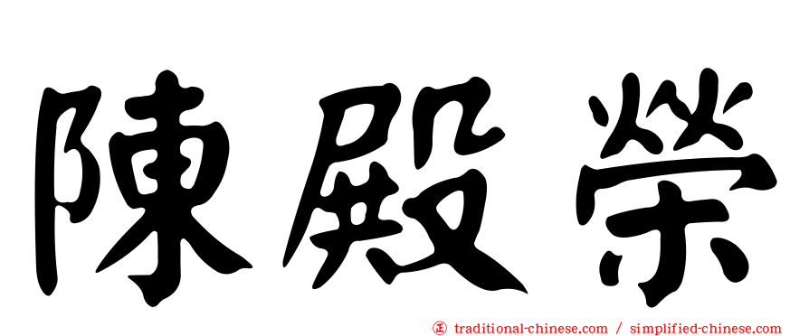 陳殿榮