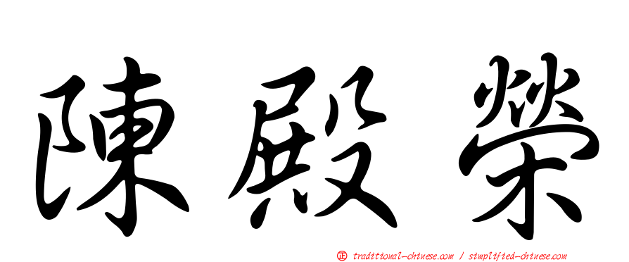陳殿榮