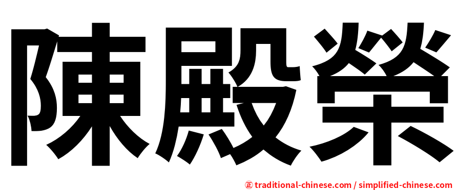 陳殿榮
