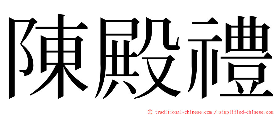 陳殿禮 ming font