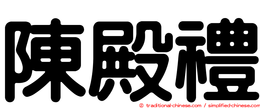 陳殿禮