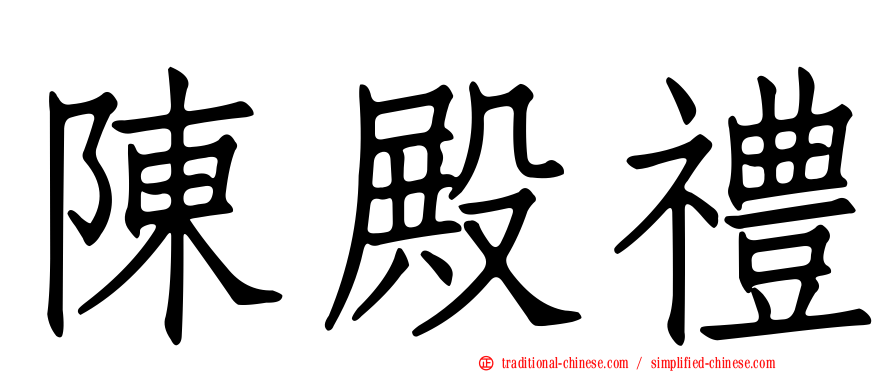 陳殿禮