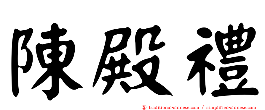 陳殿禮