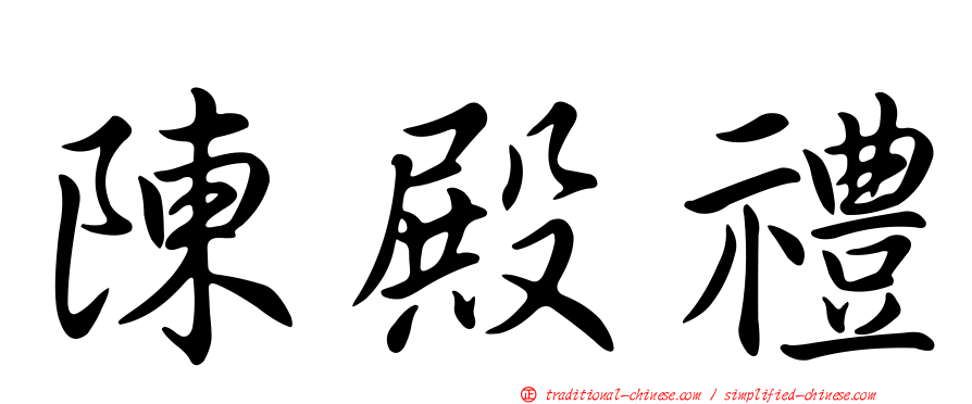 陳殿禮