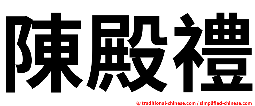陳殿禮
