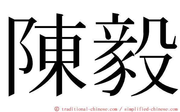 陳毅 ming font