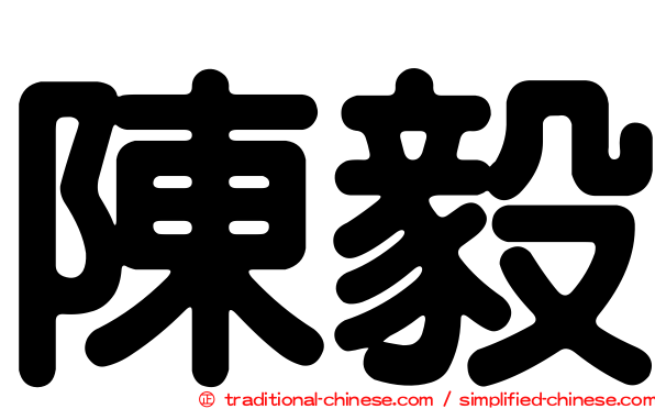 陳毅