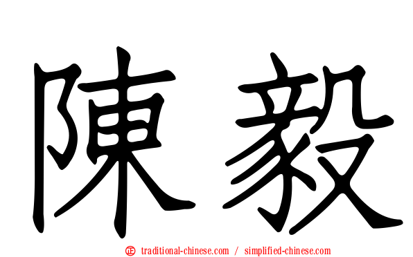陳毅