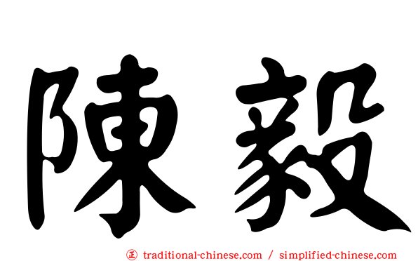 陳毅