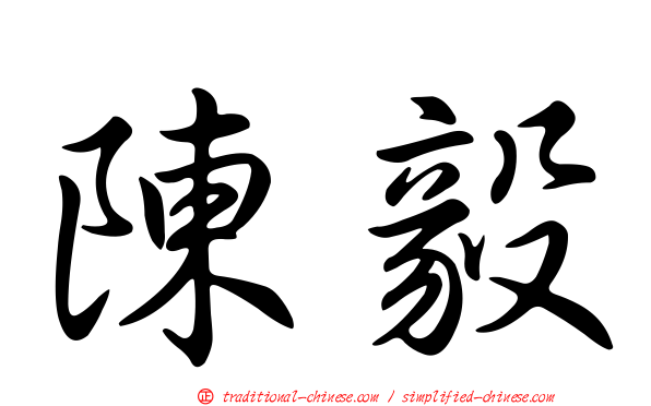陳毅