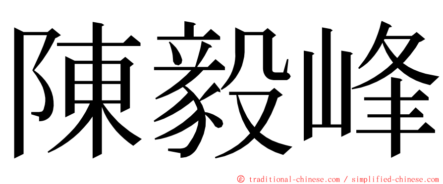 陳毅峰 ming font
