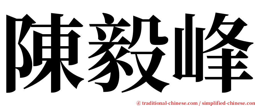 陳毅峰 serif font