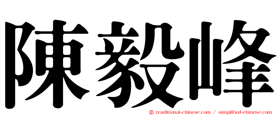 陳毅峰