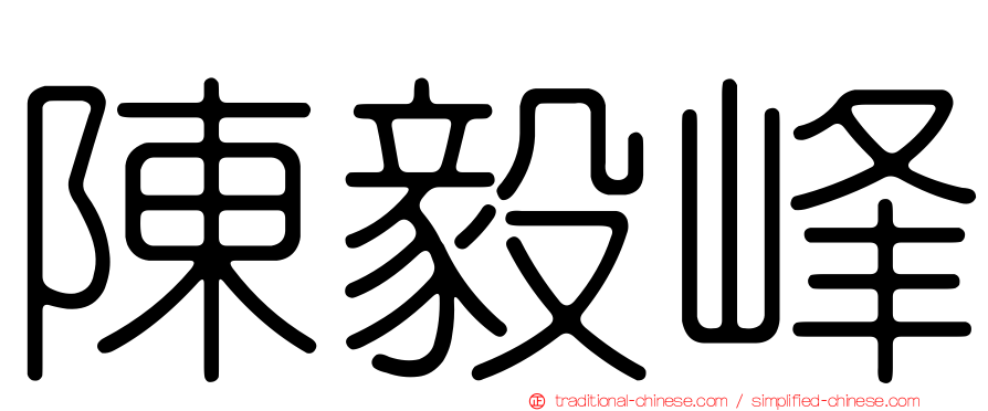 陳毅峰
