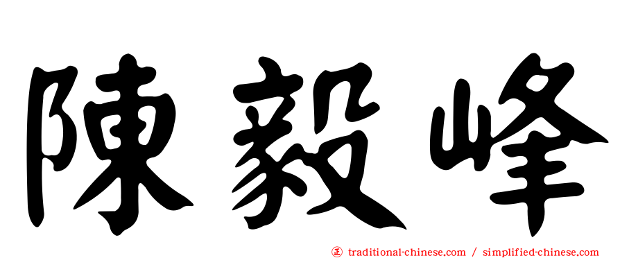 陳毅峰