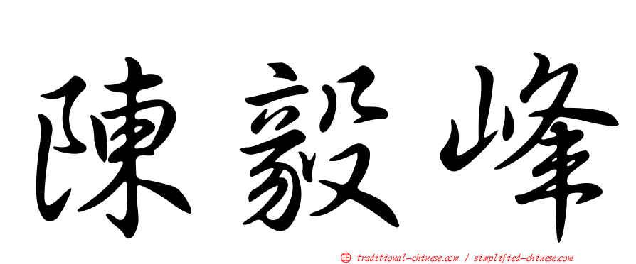 陳毅峰