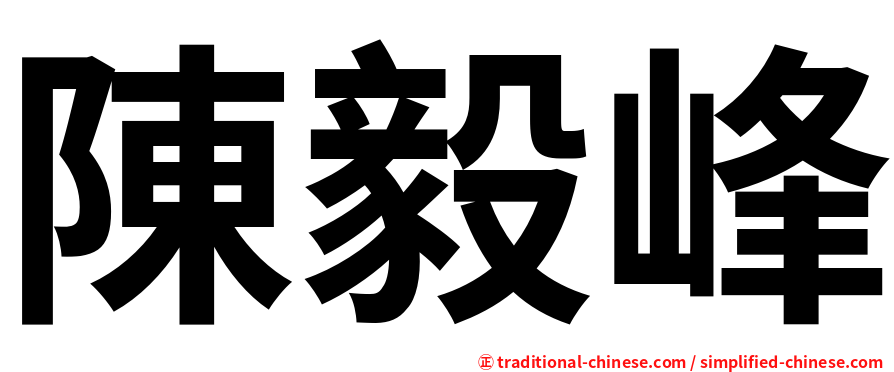 陳毅峰