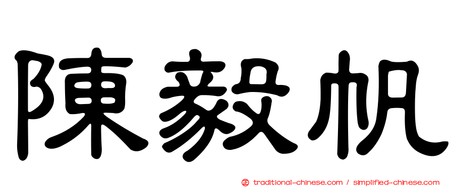 陳毅帆