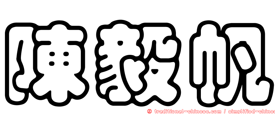 陳毅帆