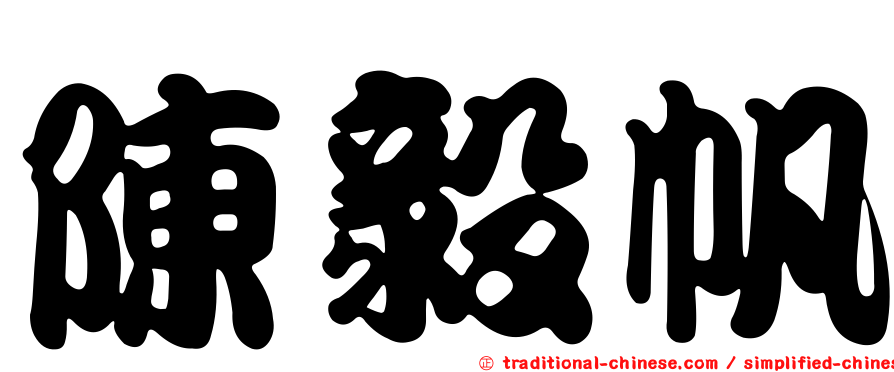 陳毅帆