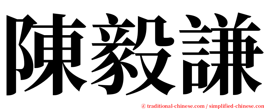 陳毅謙 serif font