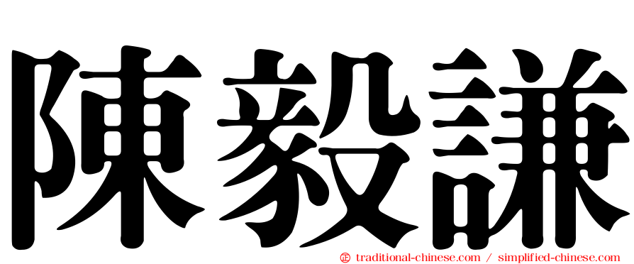 陳毅謙