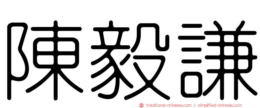 陳毅謙