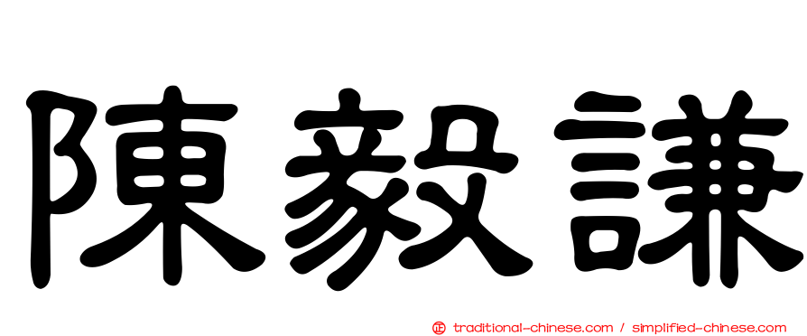 陳毅謙