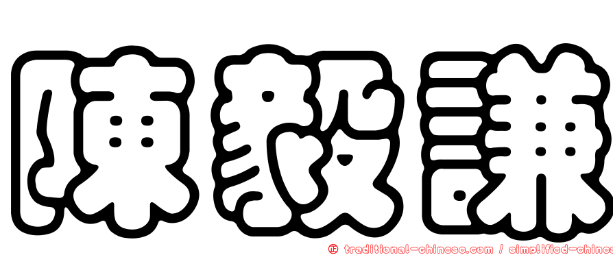 陳毅謙