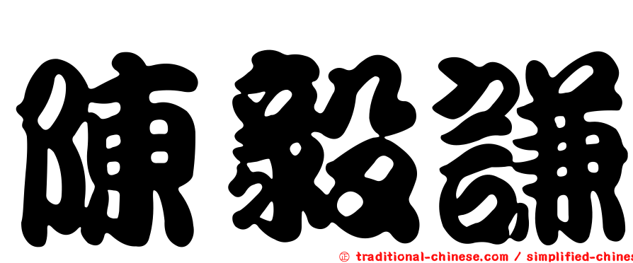 陳毅謙
