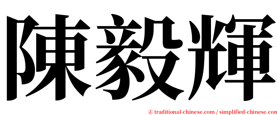 陳毅輝 serif font