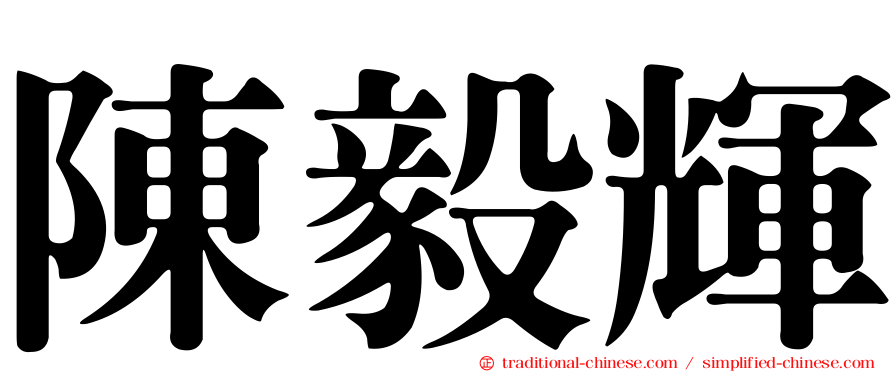 陳毅輝