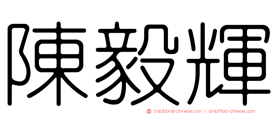 陳毅輝