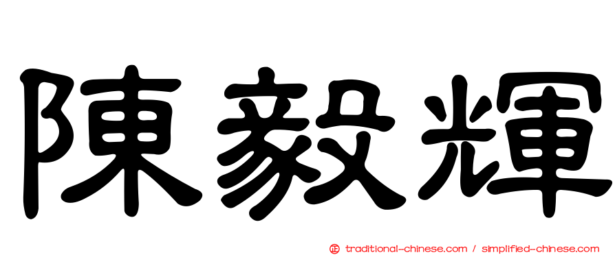 陳毅輝