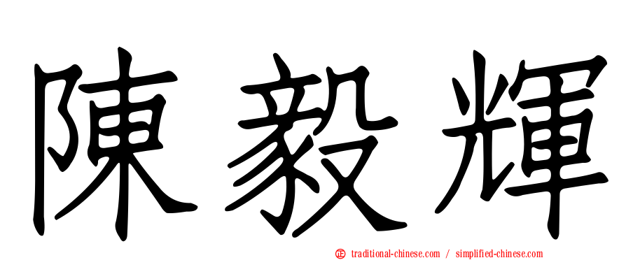 陳毅輝