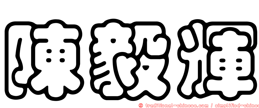 陳毅輝