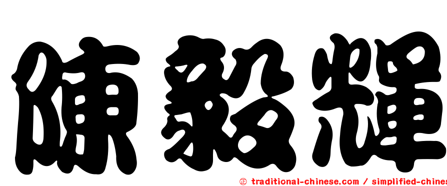 陳毅輝