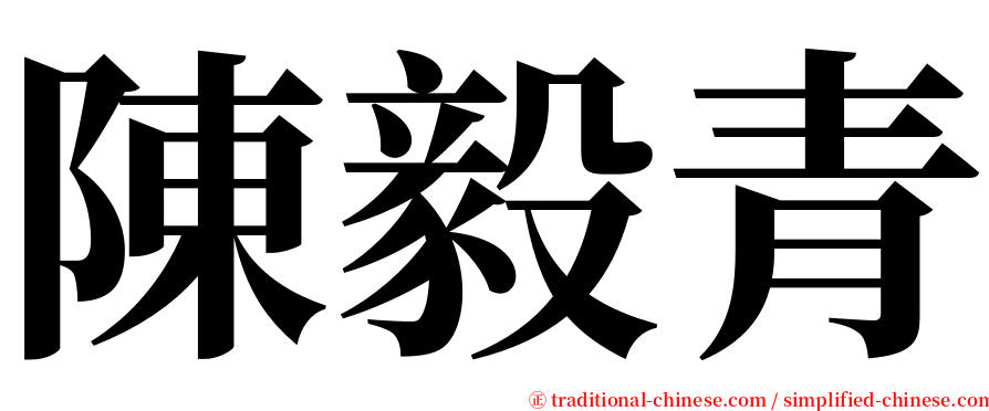 陳毅青 serif font