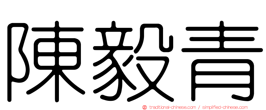 陳毅青