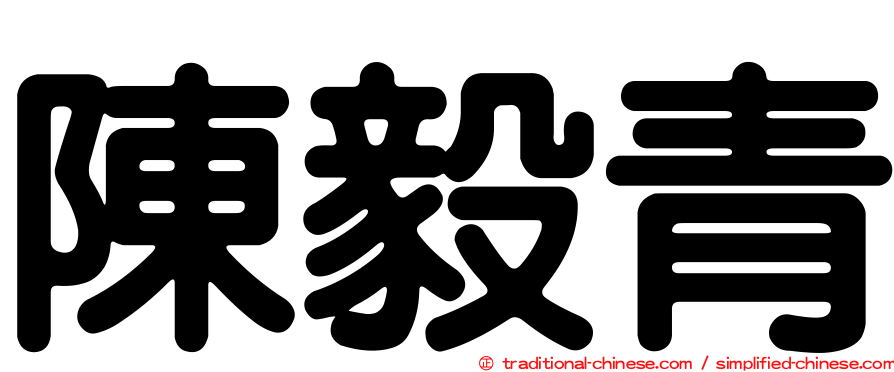 陳毅青