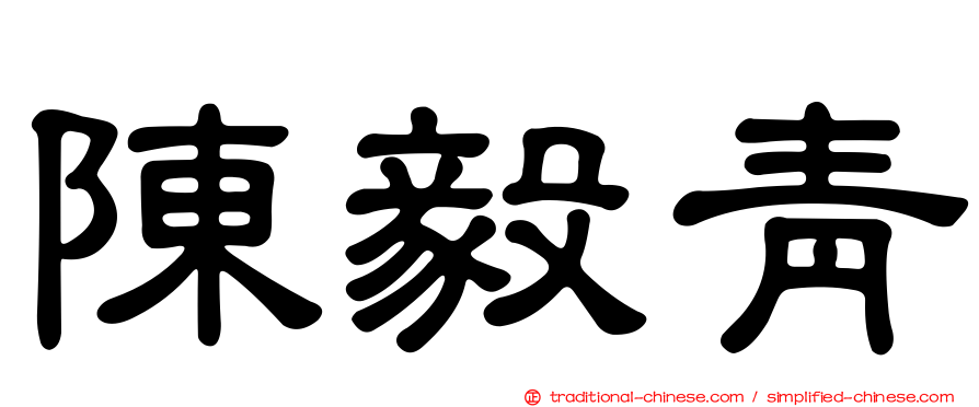 陳毅青