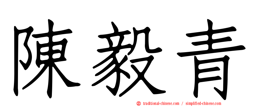 陳毅青