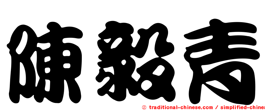 陳毅青