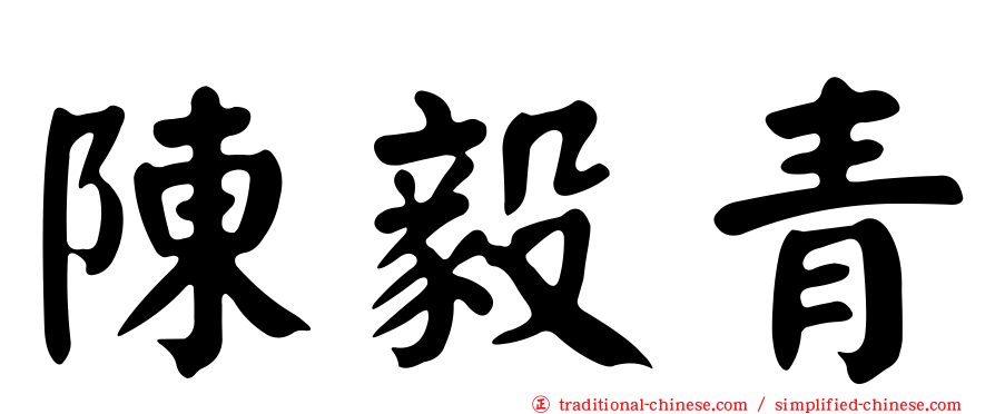 陳毅青