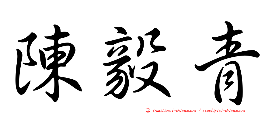 陳毅青