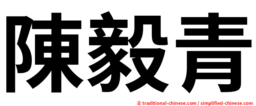 陳毅青