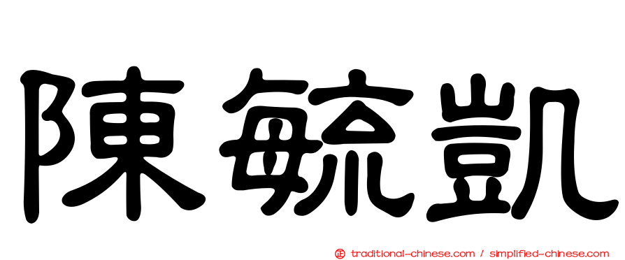 陳毓凱